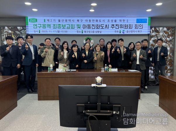 북구는 17일 구청 상황실에서 아동친화도시 조성을 위한 연구용역 최종보고회 및 아동친화도시 추진위원회를 개최했다.