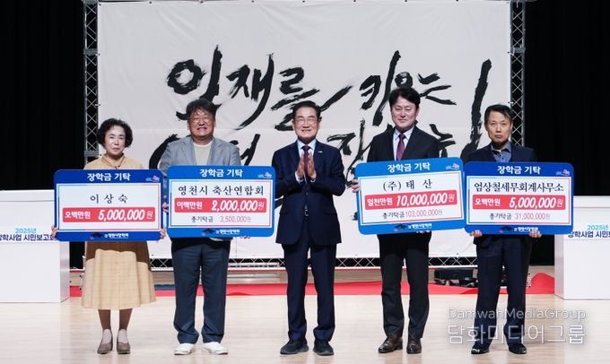 17일 시민회관에서 (재)영천시장학회 2025년 장학사업 시민보고회가 개최됐다.