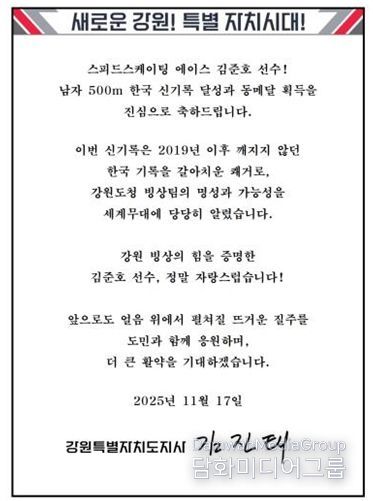 김진태 지사, 한국 신기록 달성한 강원도청 빙상팀 소속 김준호 선수에게 축전