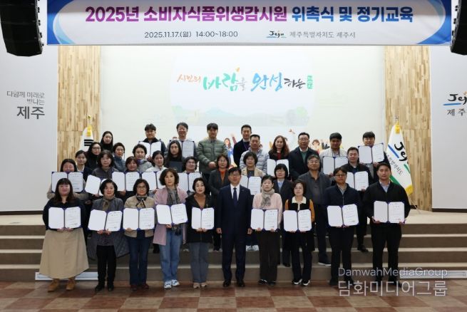 제주시, 소비자식품위생감시원 위촉·직무교육 실시