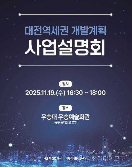 대전시 19일 사업설명회 개최