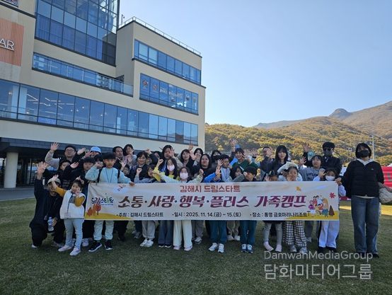 김해시 드림스타트, ‘소통·사랑·행복 가족캠프’