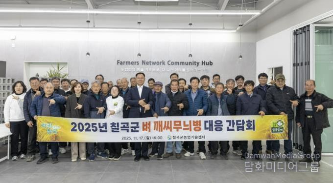 칠곡군, 벼 깨씨무늬병 대응 간담회 개최