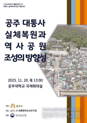 공주시, ‘대통사지 역사공원 조성 방향성' 학술대회 개최