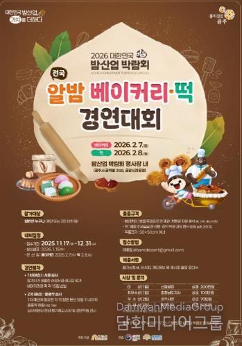 공주시, ‘전국 알밤 베이커리·떡 경연대회’ 참가자 모집
