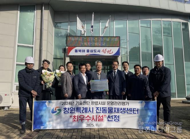 창원특례시 진동물재생센터, 기술진단 평가 '최우수시설' 선정