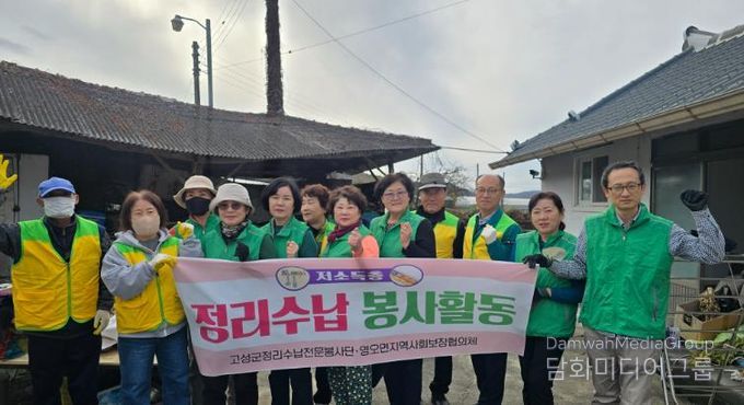 고성군정리수납전문봉사단, 취약계층 온기나눔 정리수납 활동 실시