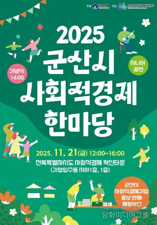 ‘2025년 군산시 사회적경제 한마당’ 21