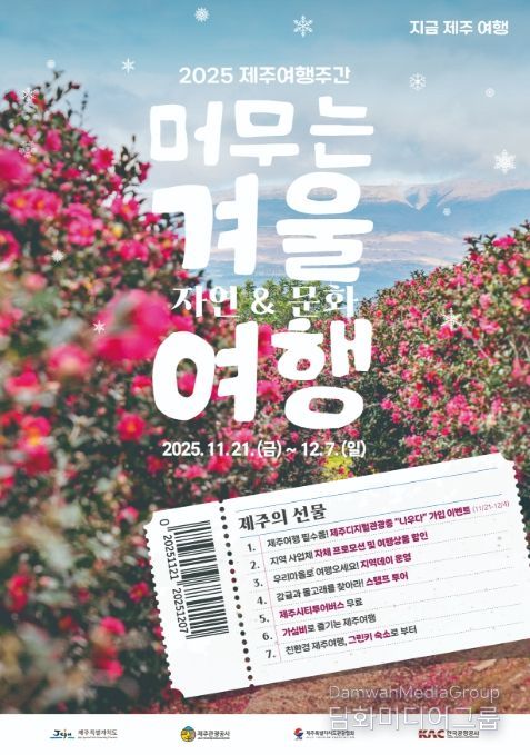‘2025 지금, 제주여행-겨울시즌’ 포스터
