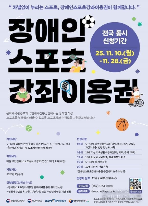 의정부시, 2026 장애인스포츠강좌이용권 지원 대상자 신청 접수 실시
