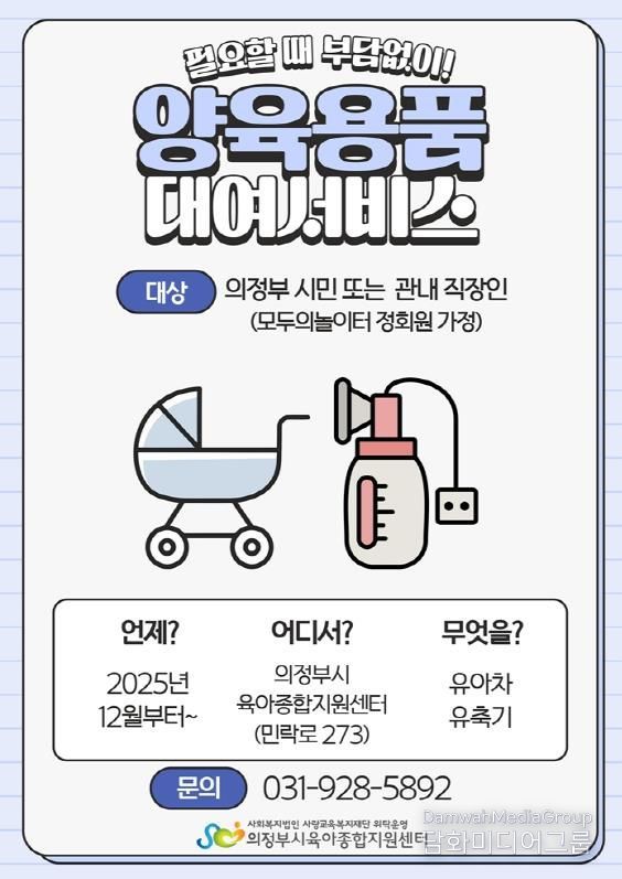 의정부시육아종합지원센터, 양육용품 대여 서비스 실시