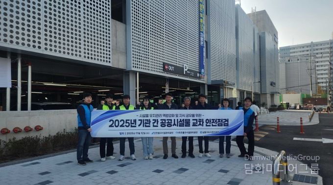 중구시설관리공단, 인접 공단 간 시설물 교차점검