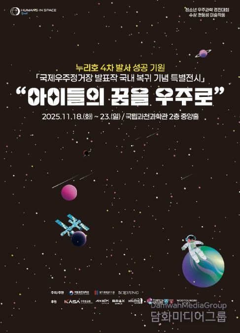 ‘아이들의 꿈을 우주로’ 포스터
