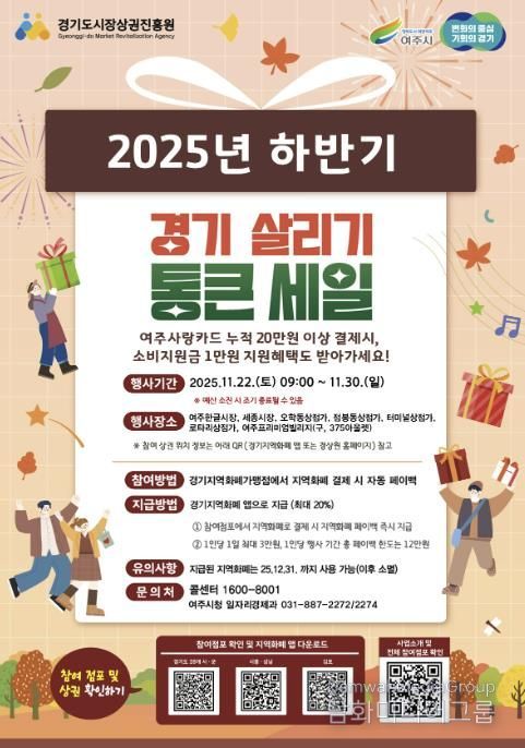 여주시, ‘2025년 하반기 경기살리기 통큰세일’ 진행