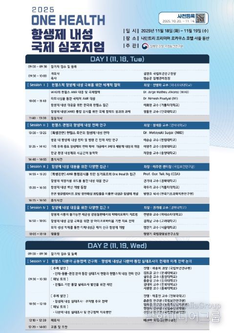 '2025년 원헬스 항생제 내성 국제 심포지엄' 세부일정 안내문