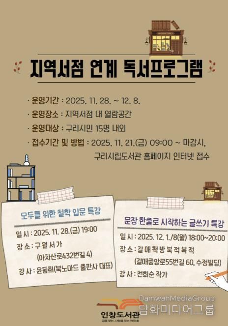 구리시 인창도서관, 지역 서점과 함께하는 인문·글쓰기 특강 운영