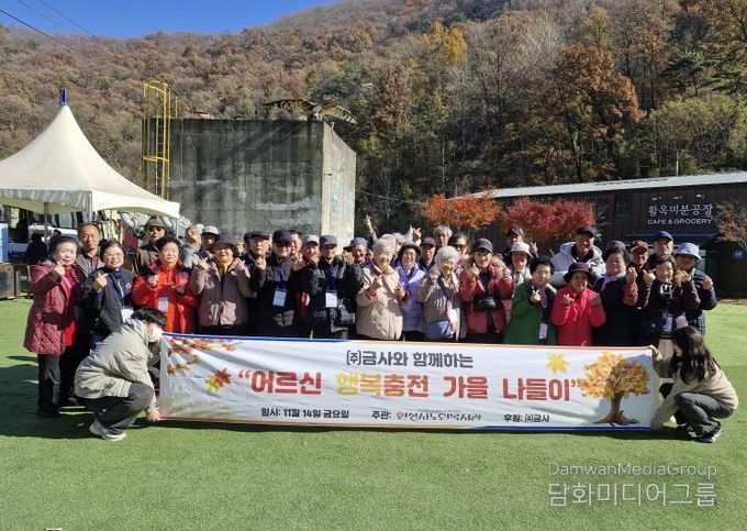 안성시노인복지관, ㈜금사와 함께하는 “어르신 행복충전 가을나들이” 진행