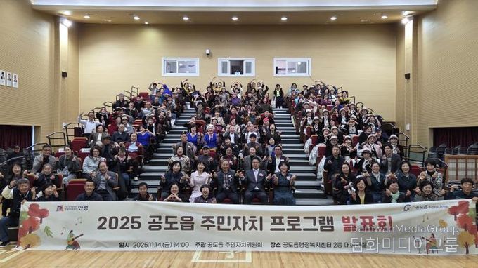 안성시 공도읍 주민자치 프로그램 발표회 성료