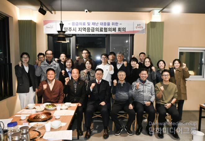 양주시, 2025년 제4회 지역응급의료협의체 회의 개최… 주취자·정신질환자 대응체계 강화