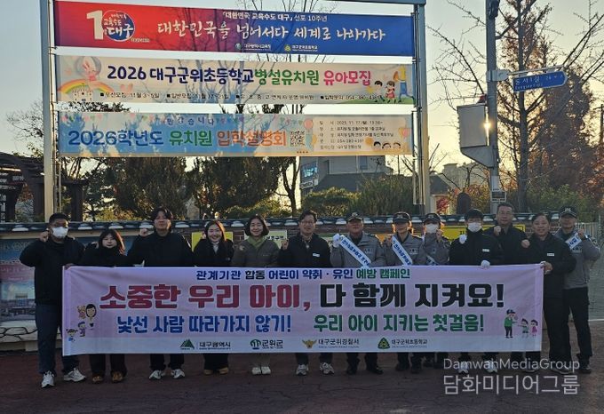 군위군, 어린이 약취·유인 예방 합동 캠페인 실시