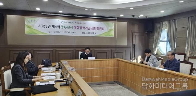 동두천시, 애향 장학기금운용 심의위원회 개최