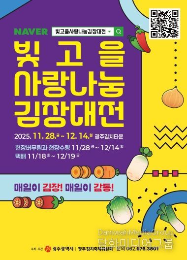 포스터_빛고을 사랑나눔 김장대전