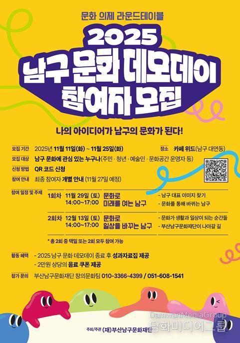 부산남구문화재단, 문화공론장'2025 남구 문화 데모데이' 운영