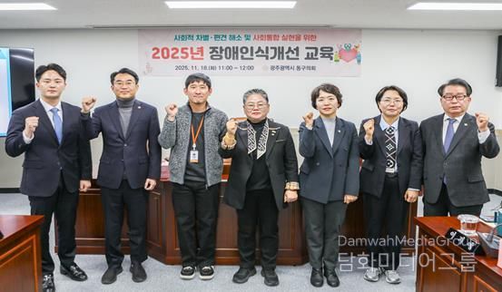 광주광역시 동구의회, 2025년 장애인식개선 교육 실시
