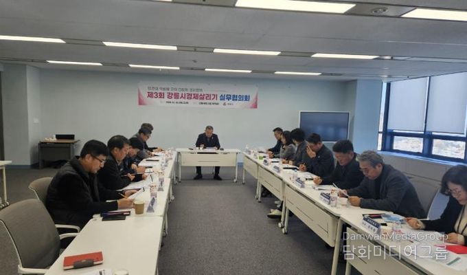 강릉시, 제3회 강릉시경제살리기 실무협의회 개최