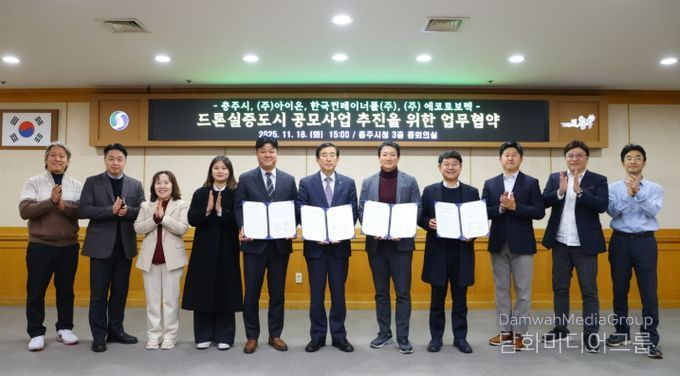 충주시, 드론실증도시 구축사업 공모 업무협약