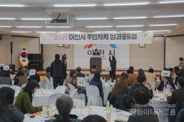 이천시 주민자치회, 우수한 성과로 유종의 미…2025년 주민자치 성과공유회 개최