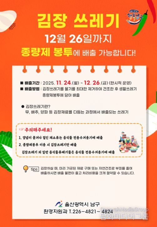 ‘김장쓰레기는 종량제봉투에 넣어 배출!’ 남구 집중수거기간 운영