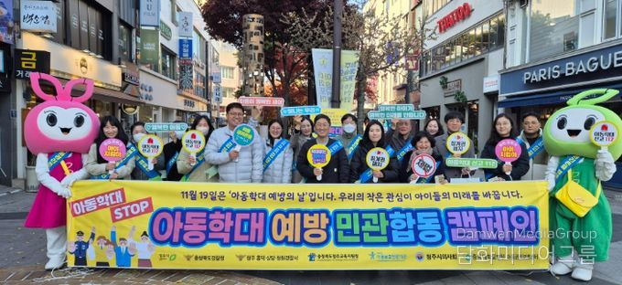 청주시, ‘아동학대 예방의 날’ 합동 거리 캠페인