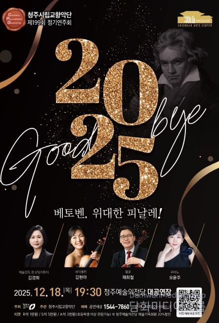 청주시향, ‘베토벤, 위대한 피날레!