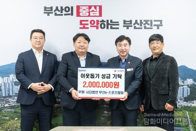 (사)부산이스포츠협회, 부산진구에 이웃돕기 성금 200만 원 기탁