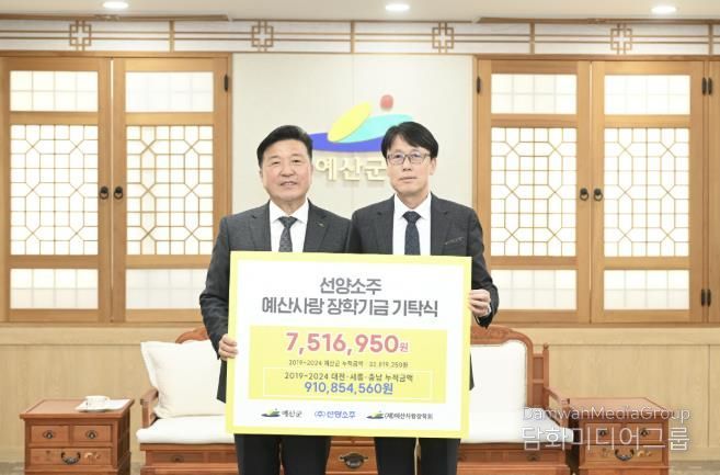 ㈜선양소주, 예산사랑장학회 장학금 기탁 기념촬영