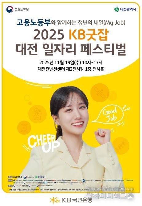 ‘2025 KB굿잡 대전일자리페스티벌’