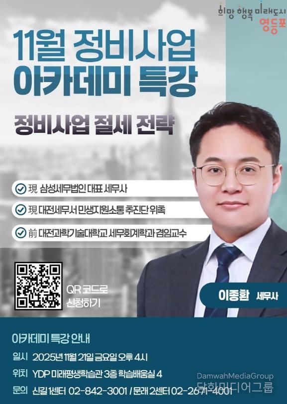 영등포구 11월 정비사업 아카데미 특강 홍보 포스터