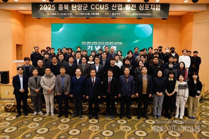 2025 충북 단양군 CCUS 산업 발전 심포지엄 개최