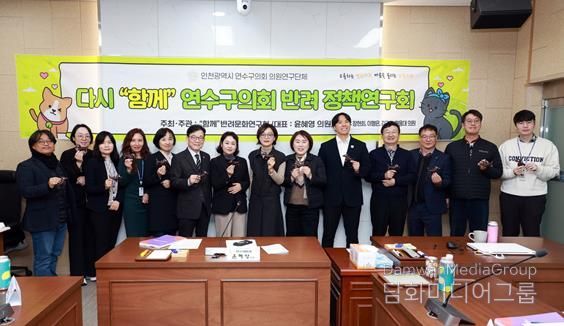 연수구의회 “함께” 반려문화 연구회, 최종보고회 개최