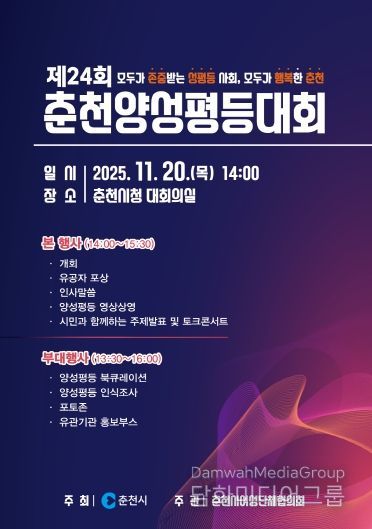 제24회 춘천양성평등대회 포스터