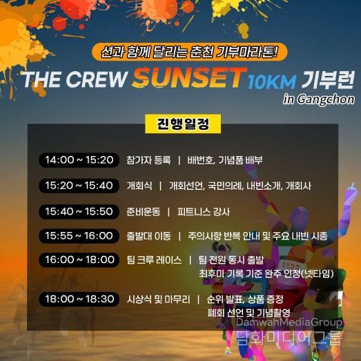 더 크루 선셋 10KM 기부런 일정