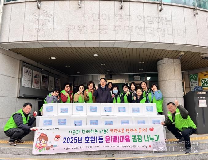 의정부시 호원1동 지사협, 온(溫)마음 김장 나누기로 온기 전달