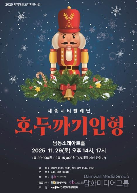 남동문화재단, 세종시티발레단‘호두까기 인형’29일