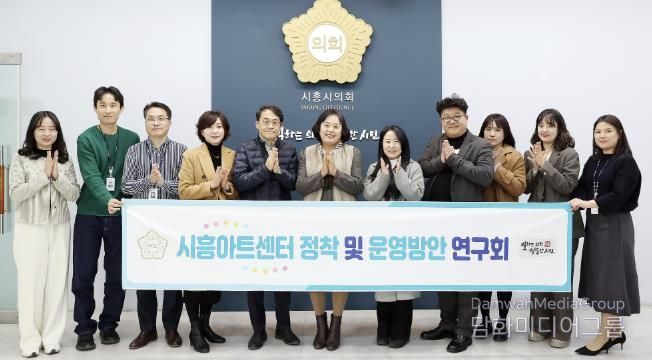 시흥시의회 의원 연구단체, ‘시흥아트센터 정착 및 운영방안 연구회’, 최종 간담회 개최... 한 해 활동 성과 공유