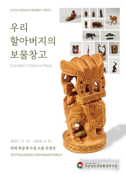 기획전시 ‘우리 할아버지의 보물창고’ 포스터