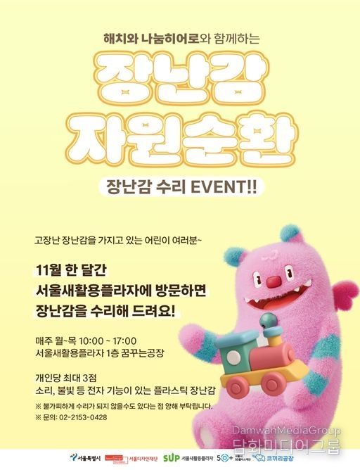 '해치와 나눔히어로와 함께하는 장난감 수리 EVENT' 안내문