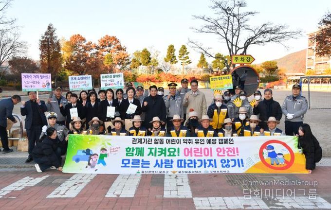 울주군, 관계기관 합동 어린이 약취·유인 예방 캠페인