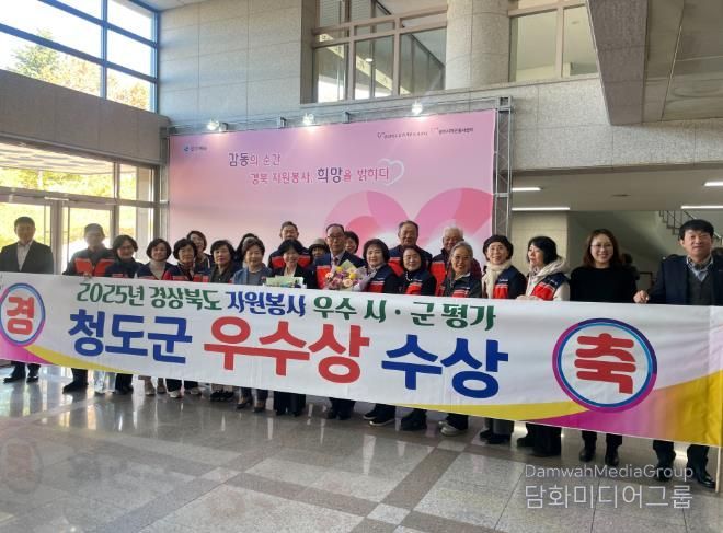 청도군, 2025 경상북도 자원봉사평가 우수상 수상