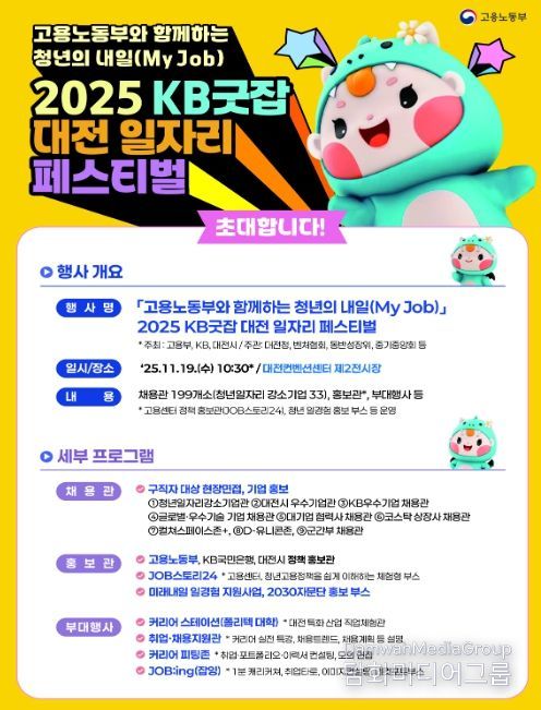 고용노동부와 함께하는 청년의 내일(My Job), KB굿잡 대전 일자리 페스티벌 개요